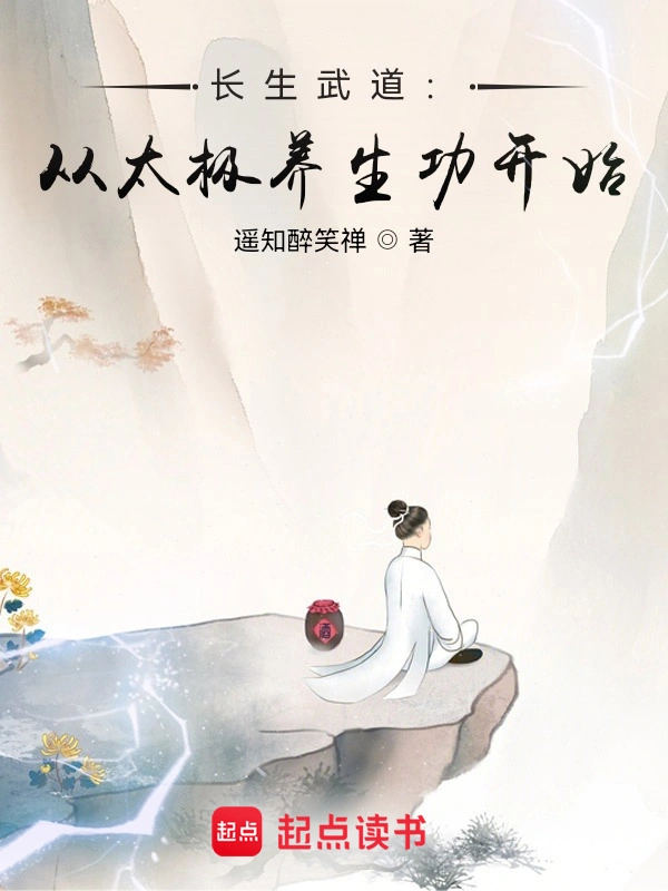 长生武道:从太极养生功开始