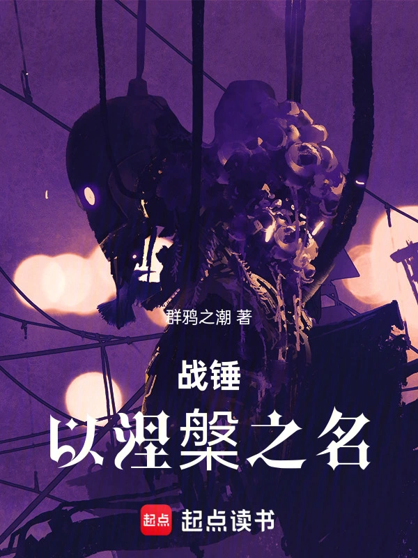 战锤:以涅槃之名