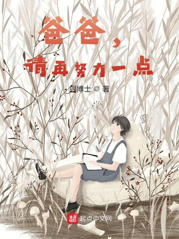 爸爸,请再努力一点