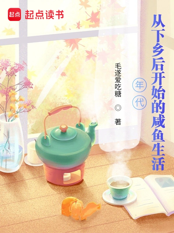 年代:从下乡后开始的咸鱼生活