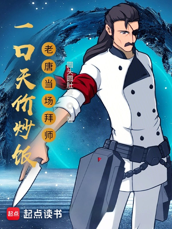 一口天价炒饭,老唐当场拜师