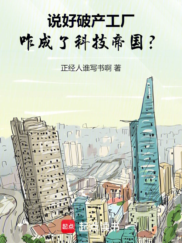 说好破产工厂,咋成了科技帝国?