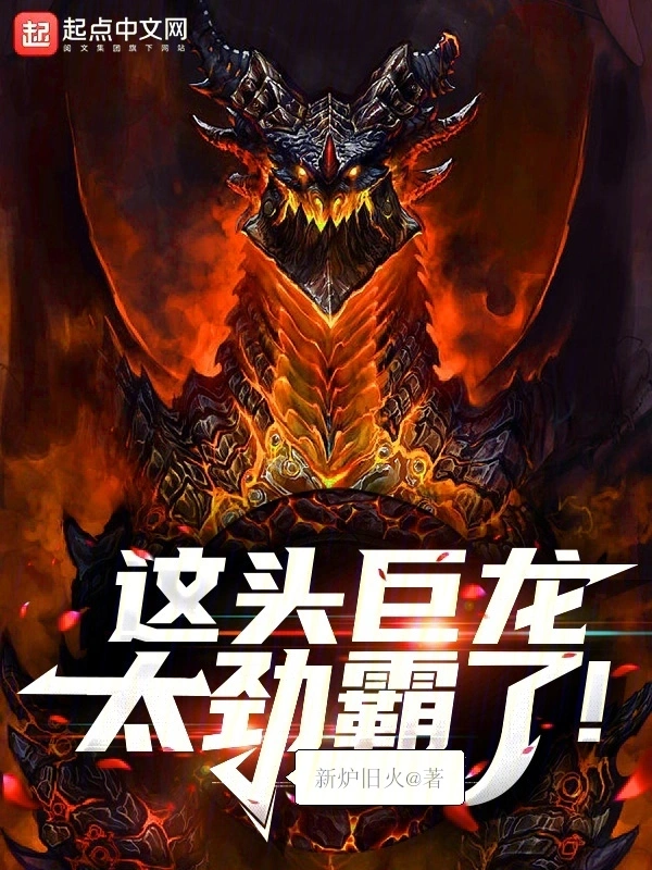 这头巨龙太劲霸了!