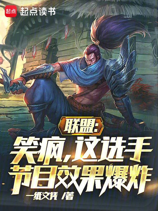 联盟:笑疯,这选手节目效果爆炸