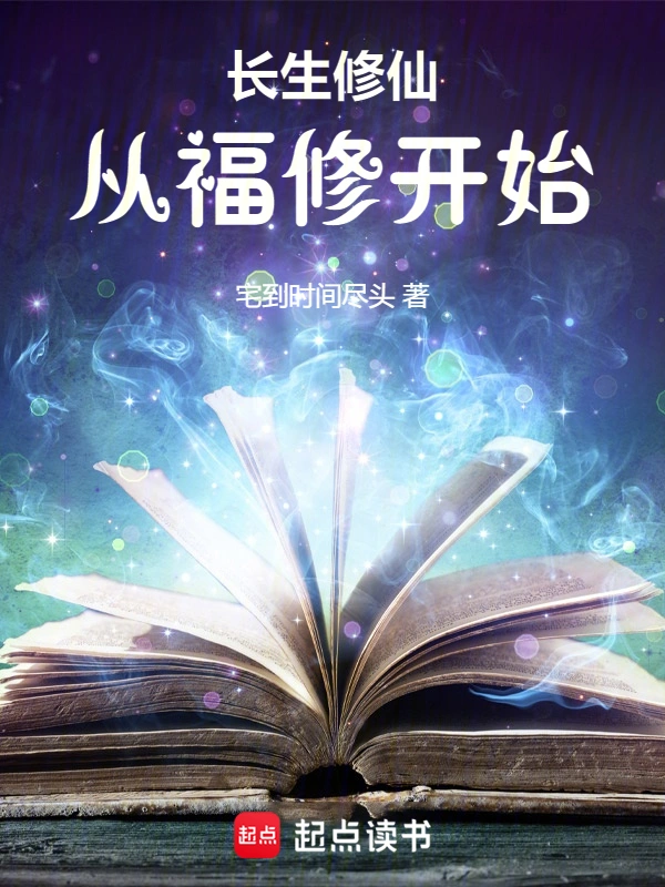 长生修仙:从福修开始