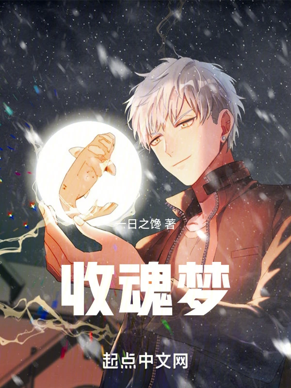 收魂梦