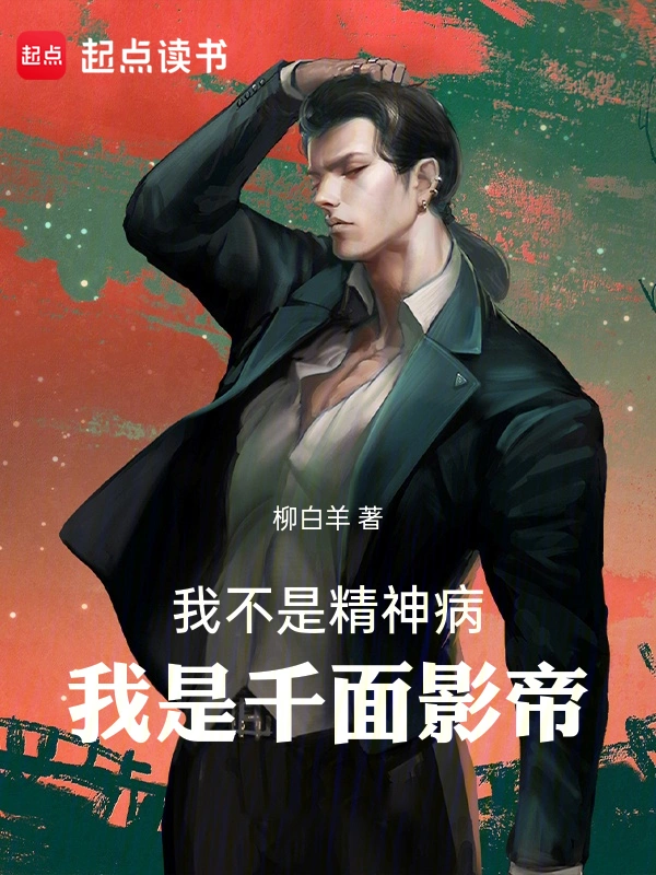 我不是精神病,我是千面影帝!
