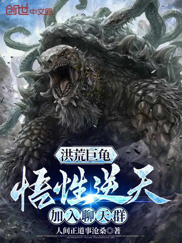 洪荒巨龟:悟性逆天,加入聊天群