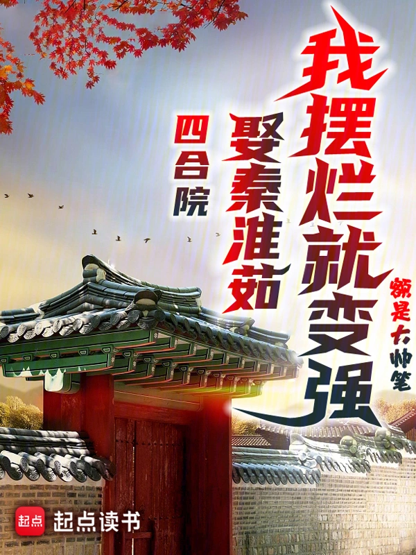 四合院:娶秦淮茹,我摆烂就变强