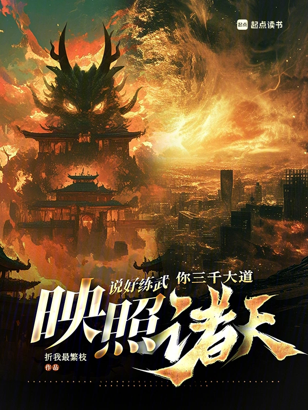 说好练武,你三千大道映照诸天