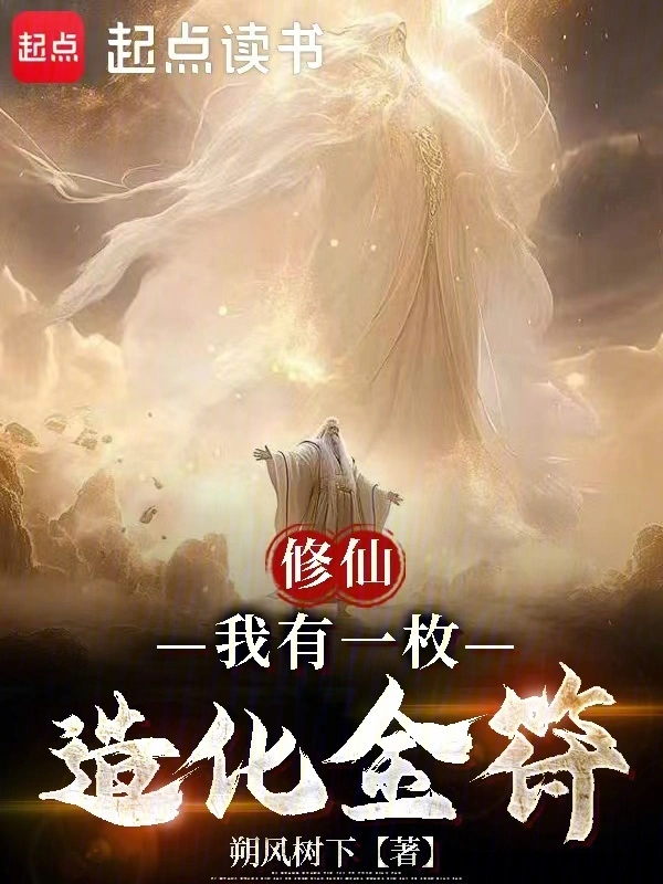 修仙:我有一枚造化金符