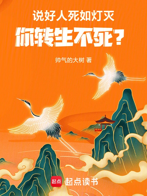 说好人死如灯灭,你转生不死?