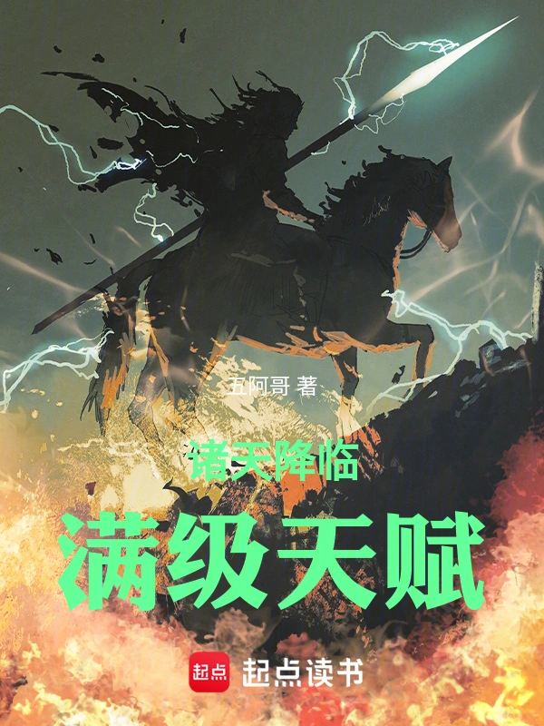 诸天降临:满级天赋