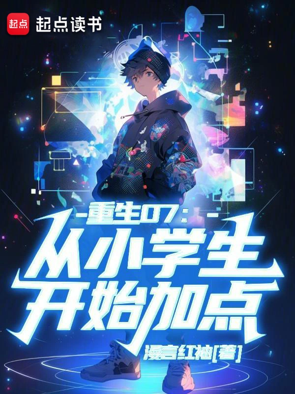 重生07:从小学生开始加点