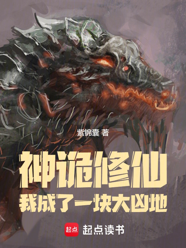 神诡修仙:我成了一块大凶地