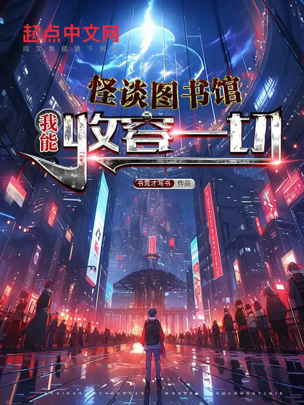 怪谈图书馆,我能收容一切