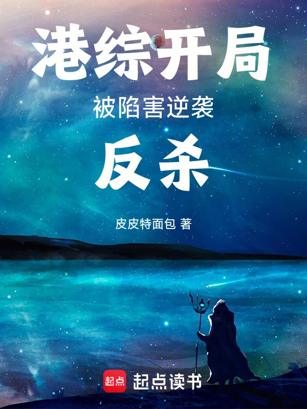 港综:开局被陷害,逆袭反杀