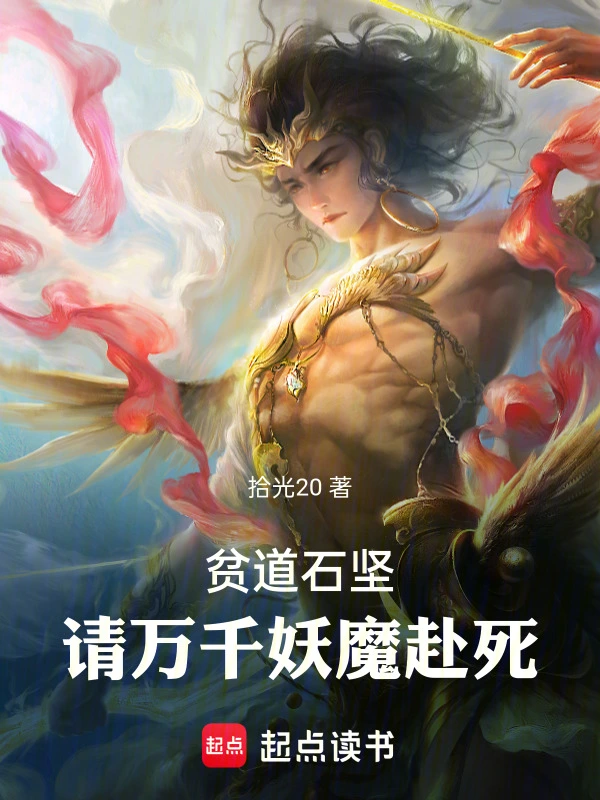 贫道石坚,请万千妖魔赴死