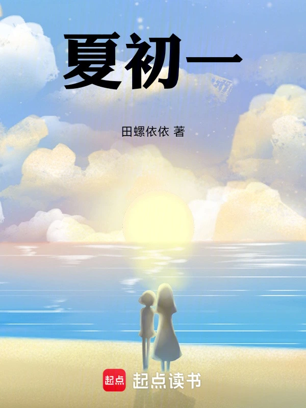 夏初一就不认输