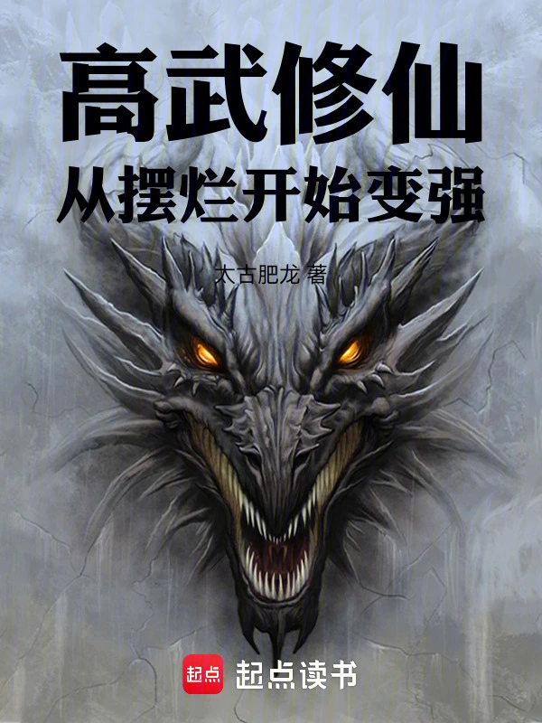 高武修仙:从摆烂开始变强