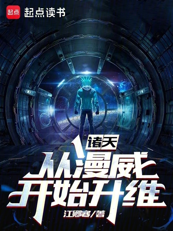 诸天:从漫威开始升维