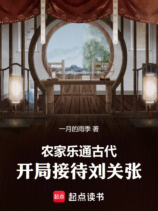 农家乐通古代,开局接待刘关张