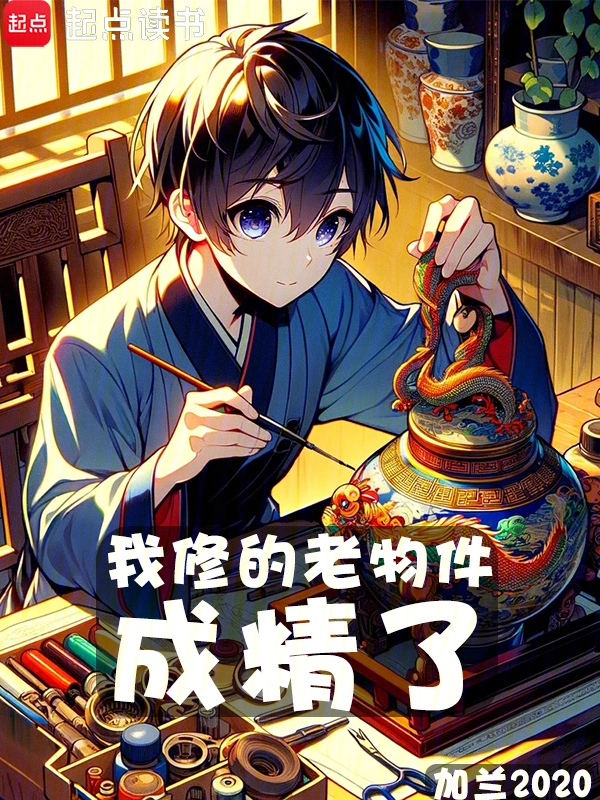 我修的老物件成精了