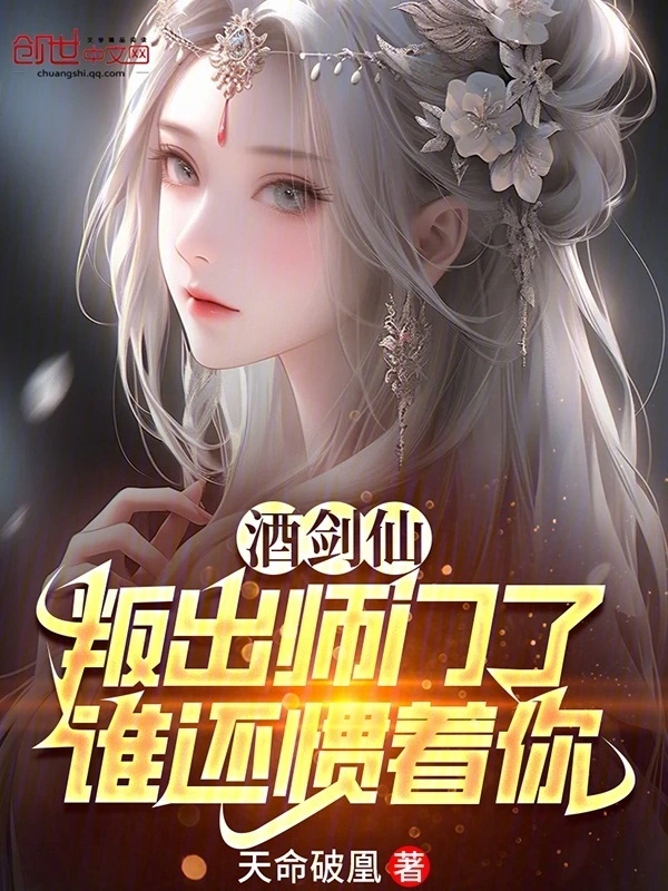 酒剑仙:叛出师门了,谁还惯着你