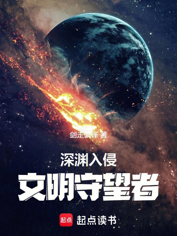 深渊入侵:文明守望者