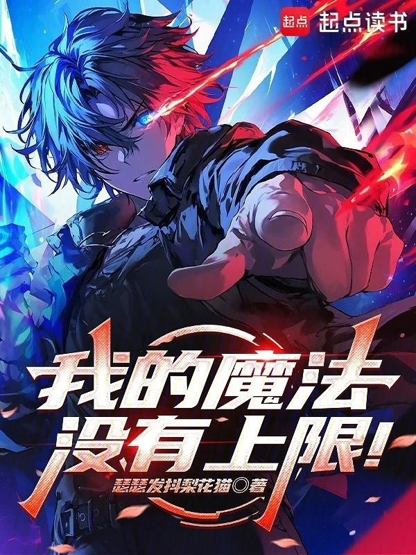 我的魔法没有上限!