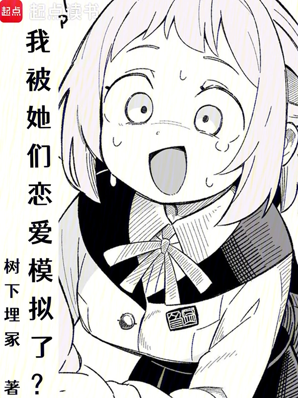 我被她们恋爱模拟了?