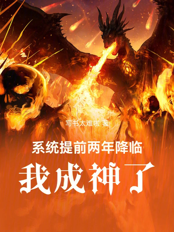 系统提前两年降临,我成神了!