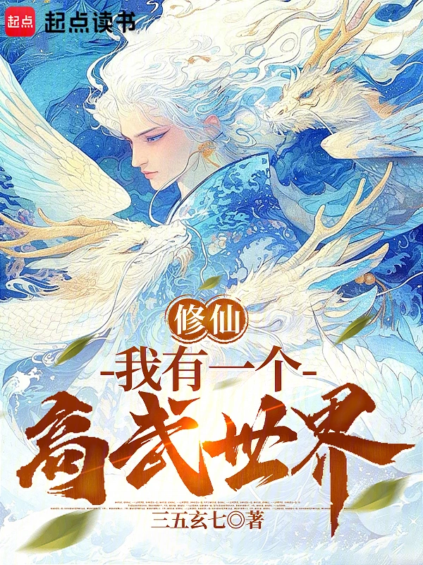 修仙,我有一个高武世界