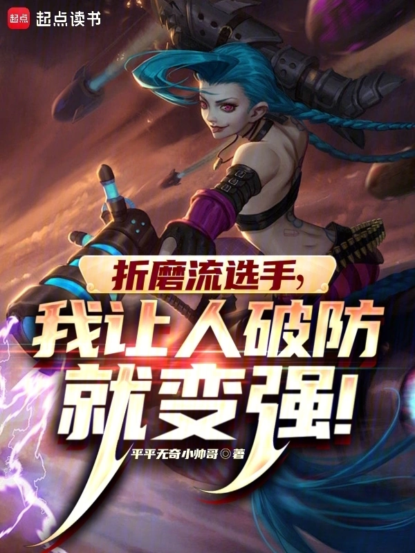 LOL:什么叫折磨流选手啊!