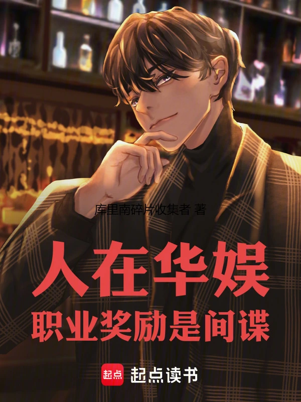 人在华娱,职业奖励是间谍