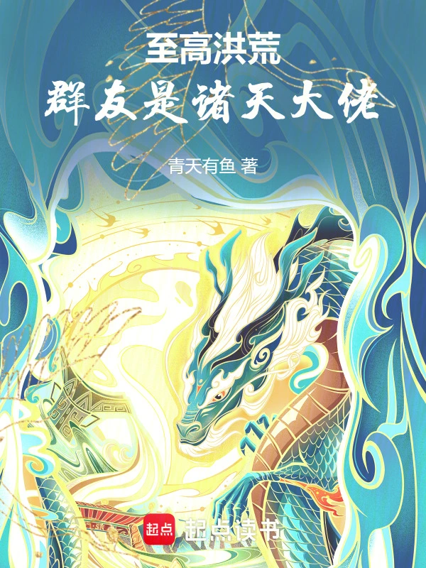 洪荒:聊天群里都是诸天大佬