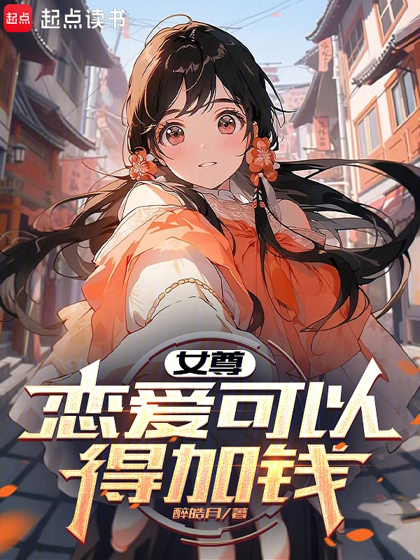 女尊:恋爱可以,得加钱