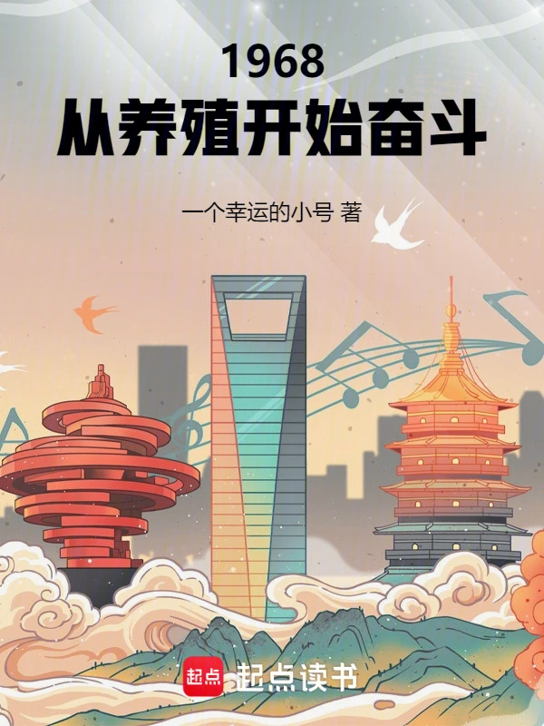 1968:从养殖开始奋斗