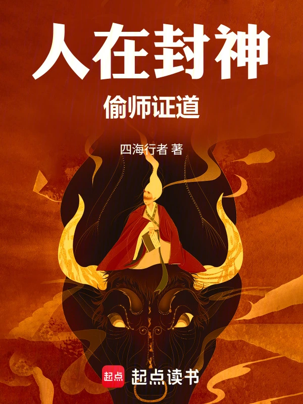 人在封神,偷师证道