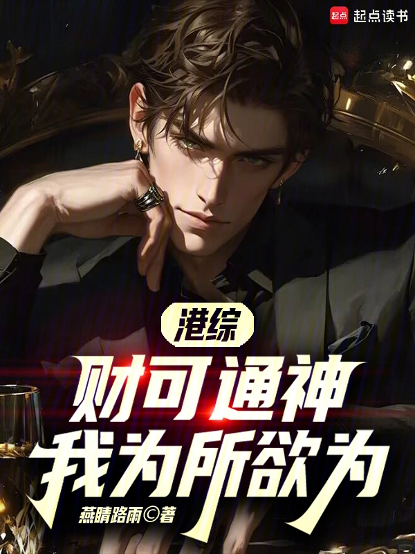 港综:财可通神,我为所欲为