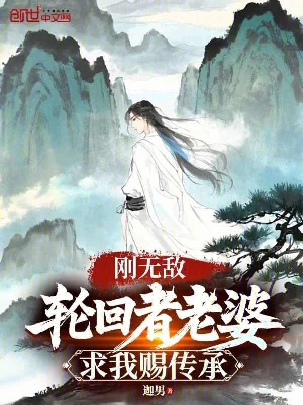 刚无敌,轮回者老婆求我赐传承