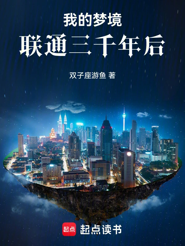 我的梦境联通三千年后