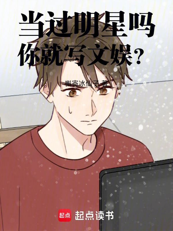 当过明星吗,你就写文娱?