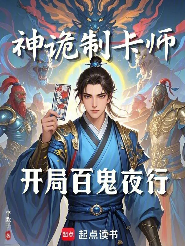 神诡制卡师:开局百鬼夜行