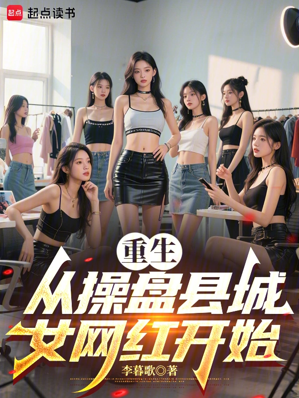 重生从操盘县城女网红开始