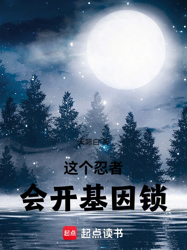 这个忍者会开基因锁