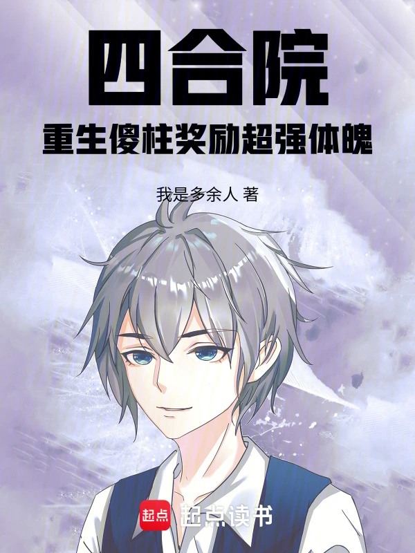 四合院:重生傻柱奖励超强体魄