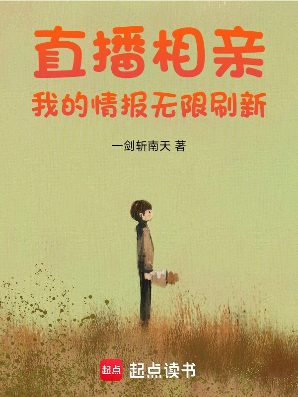 直播相亲:我的情报无限刷新