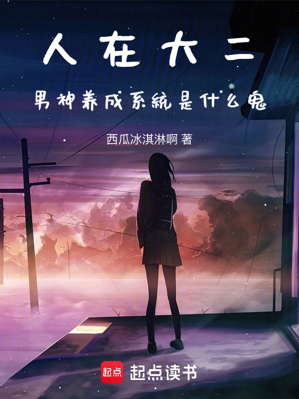 人在大二,男神养成系统是什么鬼