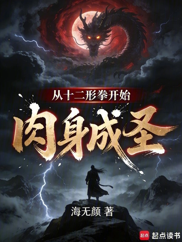 从十二形拳开始肉身成圣